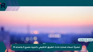 حصريًا أسماء ضحايا حادث الطريق الإقليمي بالجيزة مصرع 9 وإصابة 10